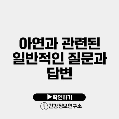 아연과 관련된 일반적인 질문과 답변