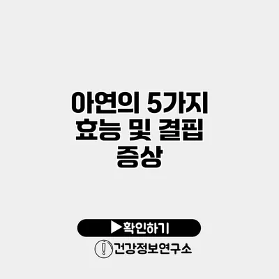 아연의 5가지 효능 및 결핍 증상