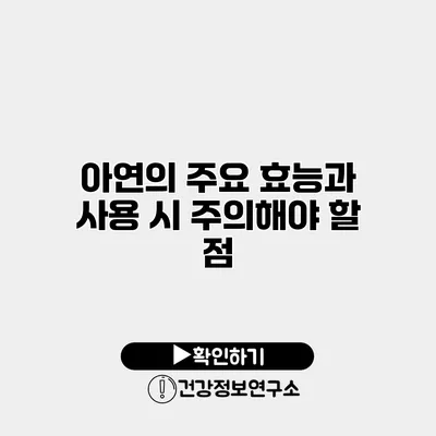 아연의 주요 효능과 사용 시 주의해야 할 점