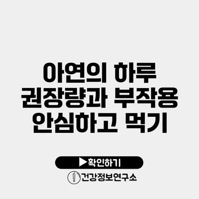 아연의 하루 권장량과 부작용 안심하고 먹기