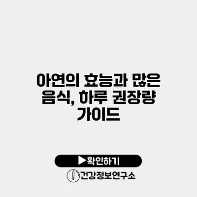 아연의 효능과 많은 음식, 하루 권장량 가이드