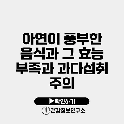 아연이 풍부한 음식과 그 효능 부족과 과다섭취 주의