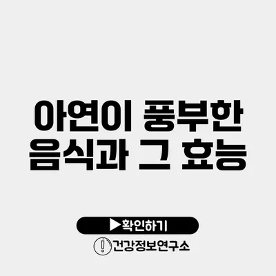 아연이 풍부한 음식과 그 효능