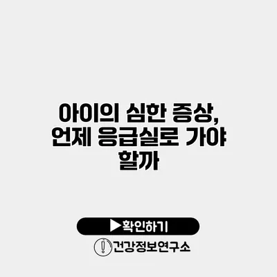 아이의 심한 증상, 언제 응급실로 가야 할까?