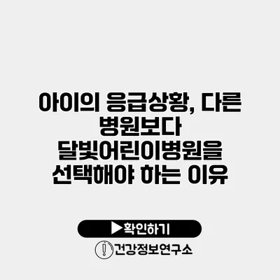 아이의 응급상황, 다른 병원보다 달빛어린이병원을 선택해야 하는 이유