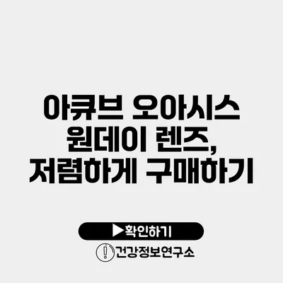 아큐브 오아시스 원데이 렌즈, 저렴하게 구매하기