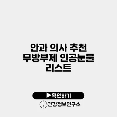 안과 의사 추천 무방부제 인공눈물 리스트