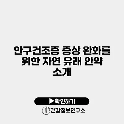 안구건조증 증상 완화를 위한 자연 유래 안약 소개