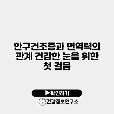 안구건조증과 면역력의 관계 건강한 눈을 위한 첫 걸음