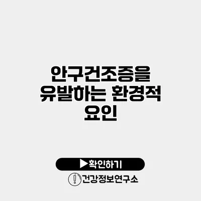 안구건조증을 유발하는 환경적 요인