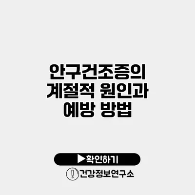 안구건조증의 계절적 원인과 예방 방법