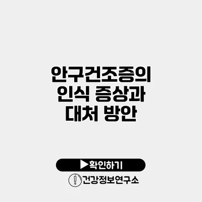 안구건조증의 인식 증상과 대처 방안