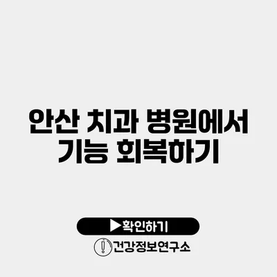 안산 치과 병원에서 기능 회복하기