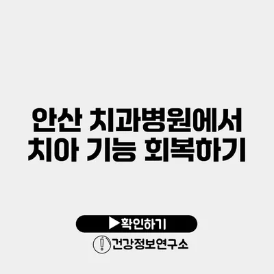 안산 치과병원에서 치아 기능 회복하기