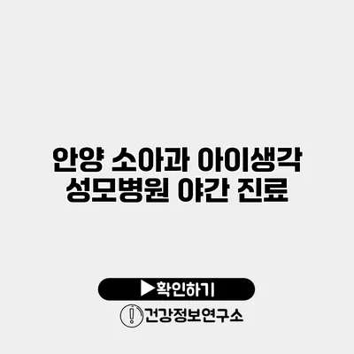 안양 소아과 아이생각 성모병원 야간 진료