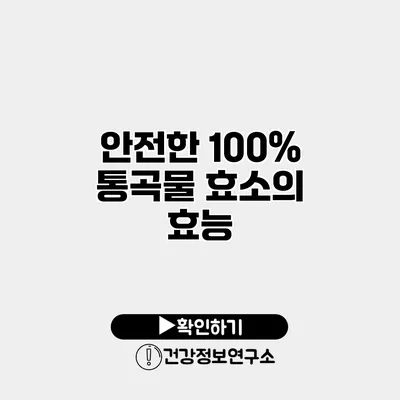 안전한 100% 통곡물 효소의 효능