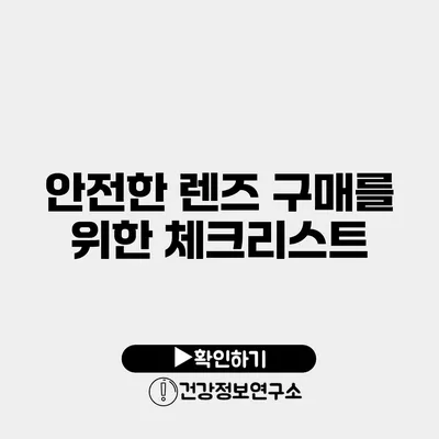 안전한 렌즈 구매를 위한 체크리스트