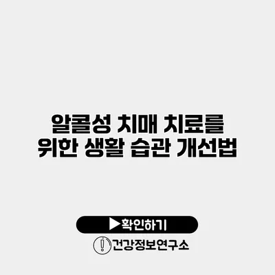 알콜성 치매 치료를 위한 생활 습관 개선법