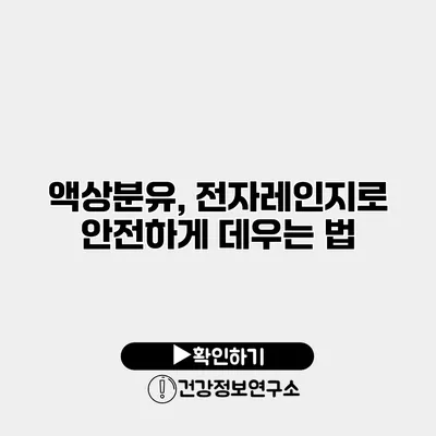 액상분유, 전자레인지로 안전하게 데우는 법