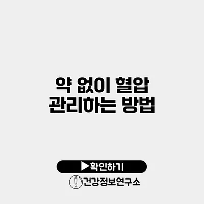 약 없이 혈압 관리하는 방법