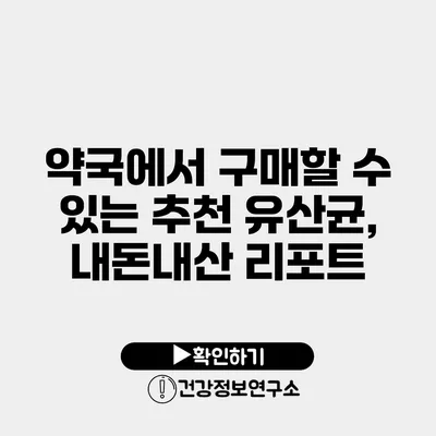 약국에서 구매할 수 있는 추천 유산균, 내돈내산 리포트