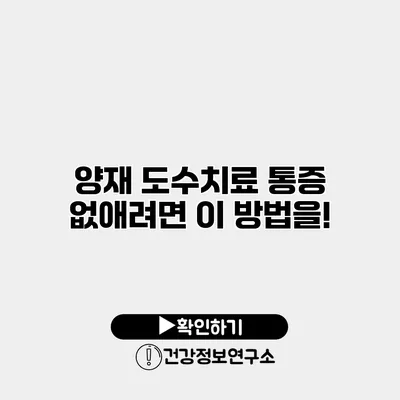 양재 도수치료 통증 없애려면 이 방법을!