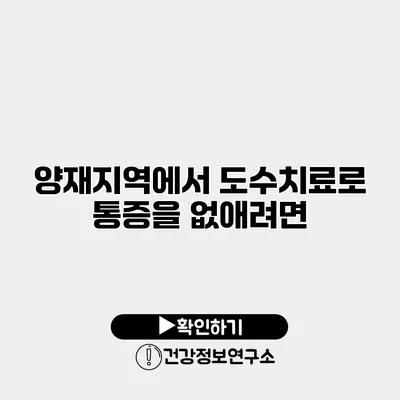 양재지역에서 도수치료로 통증을 없애려면?