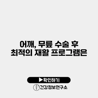 어깨, 무릎 수술 후 최적의 재활 프로그램은?