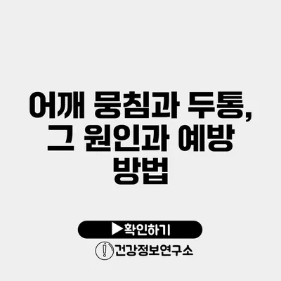 어깨 뭉침과 두통, 그 원인과 예방 방법