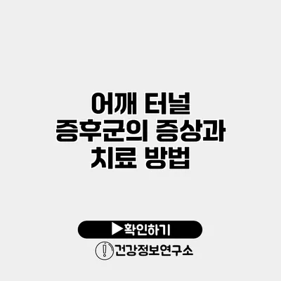 어깨 터널 증후군의 증상과 치료 방법