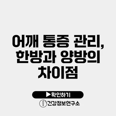 어깨 통증 관리, 한방과 양방의 차이점