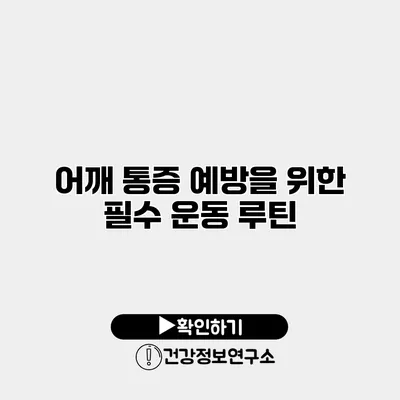 어깨 통증 예방을 위한 필수 운동 루틴