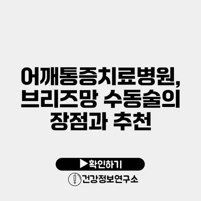 어깨통증치료병원, 브리즈망 수동술의 장점과 추천