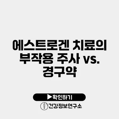 에스트로겐 치료의 부작용 주사 vs. 경구약