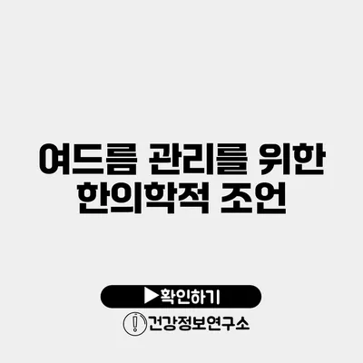 여드름 관리를 위한 한의학적 조언