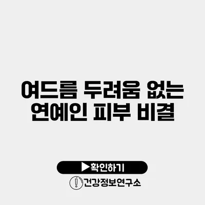 여드름 두려움 없는 연예인 피부 비결