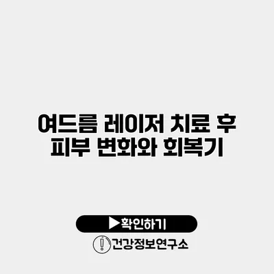 여드름 레이저 치료 후 피부 변화와 회복기