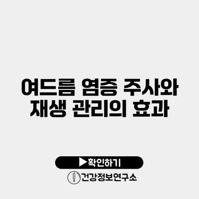 여드름 염증 주사와 재생 관리의 효과