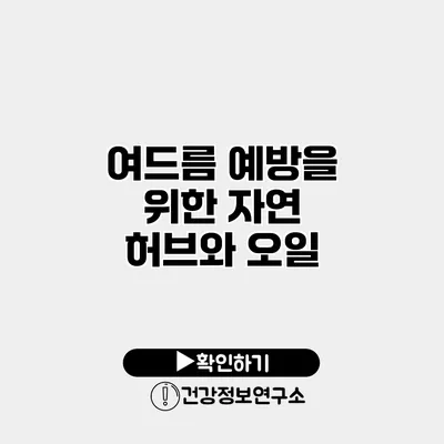 여드름 예방을 위한 자연 허브와 오일