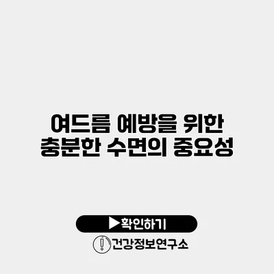 여드름 예방을 위한 충분한 수면의 중요성