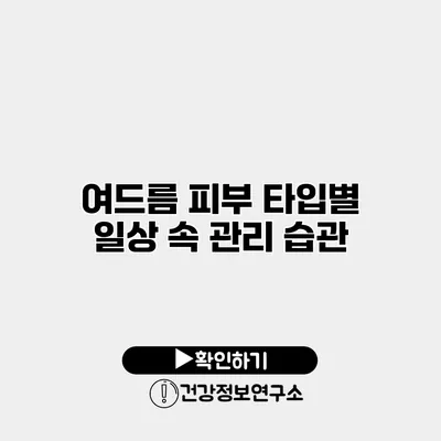 여드름 피부 타입별 일상 속 관리 습관