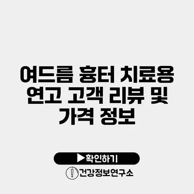 여드름 흉터 치료용 연고 고객 리뷰 및 가격 정보