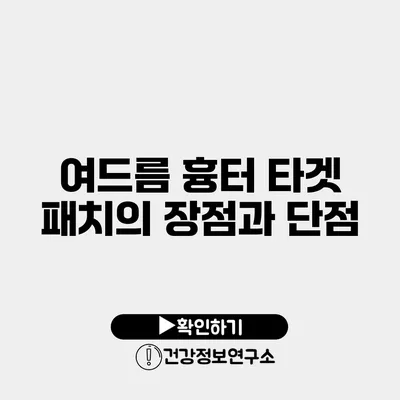 여드름 흉터 타겟 패치의 장점과 단점