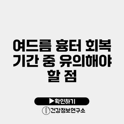 여드름 흉터 회복 기간 중 유의해야 할 점