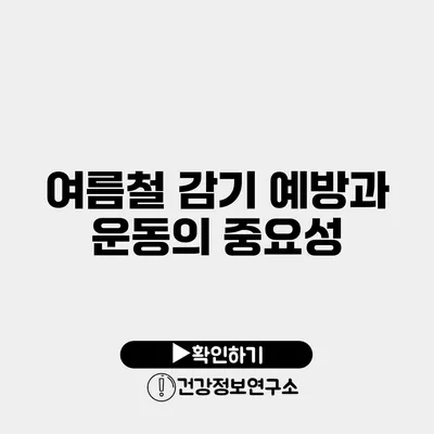 여름철 감기 예방과 운동의 중요성