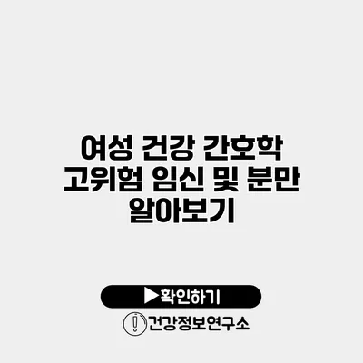 여성 건강 간호학 고위험 임신 및 분만 알아보기