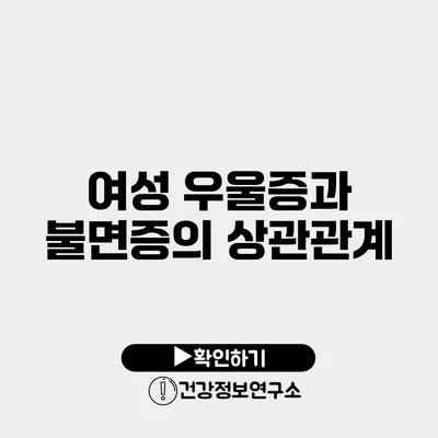 여성 우울증과 불면증의 상관관계