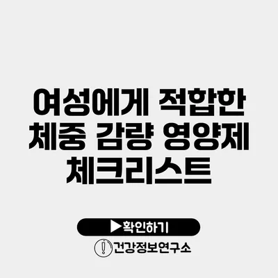 여성에게 적합한 체중 감량 영양제 체크리스트