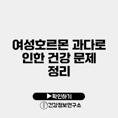 여성호르몬 과다로 인한 건강 문제 정리