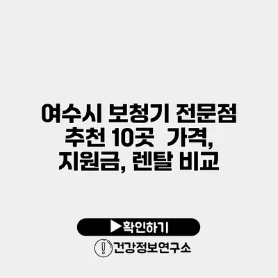 여수시 보청기 전문점 추천 10곳 | 가격, 지원금, 렌탈 비교